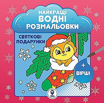 Розмальовка водяна "Святкові подарунки" (У) Розмальовка водяна "Святкові подарунки" (У)