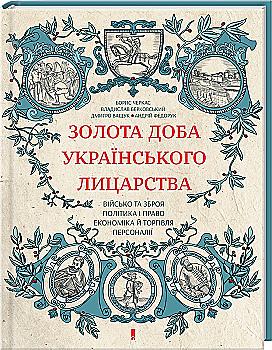 Книга "Черкас Б. та ін. Золота доба українського лицарства" (у) Книга "Черкас Б. та ін. Золота доба українського лицарства" (у)