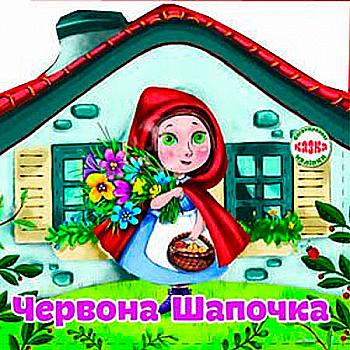 Книга "Многоразовые наклейки. Сказка Красная Шапочка" (у) Книга "Многоразовые наклейки. Сказка Красная Шапочка" (у)