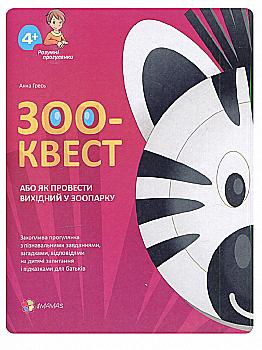 Книга "Гресь А. Зоо-Квест, або Як провести вихідний у зоопарку" (у) (3827)