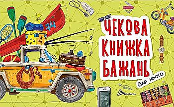 Книга Чекова книжка бажань: Для нього (у)  Книга Чекова книжка бажань: Для нього (у)