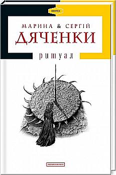 Книга "Дяченки М.та С. Ритуал" (у) (0138) Книга "Дяченки М.та С. Ритуал" (у) (0138)