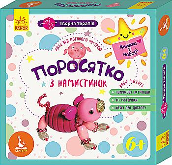 Книга "Кенгуру. Творча терапія. Поросятко з намистинок. Книжка у наборі" (у), 303155 Книга "Кенгуру. Творча терапія. Поросятко з намистинок. Книжка у наборі" (у), 303155
