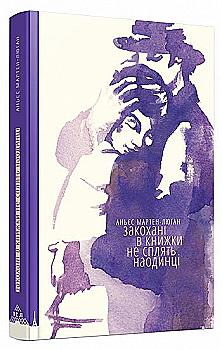 Книга "Мартен-Люган А. Влюбленные в книги не спят в одиночестве" (у) (3106) Книга "Мартен-Люган А. Влюбленные в книги не спят в одиночестве" (у) (3106)