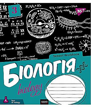 Зошит 48 кл. YES Предметка - Біологія (School workbook), 765719 Зошит 48 кл. YES Предметка - Біологія (School workbook), 765719