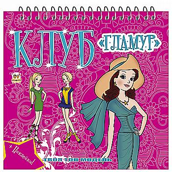 Раскраска Клуб "Гламур": 2 (1382)