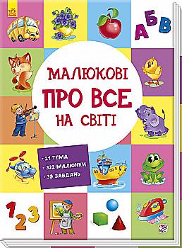 Книга "МАГ. Малюкові про все на світі" (у)