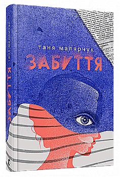 Книга "Малярчук Т. Забуття" (3307) Книга "Малярчук Т. Забуття" (3307)