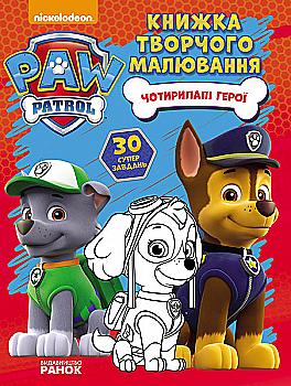 Щенячий Патруль. Книжка творчого малювання. Чотирилапі герої (у) Щенячий Патруль. Книжка творчого малювання. Чотирилапі герої (у)