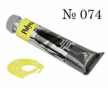 Краска акриловая Polycolor 20мл желтая яркая 074 Краска акриловая Polycolor 20мл желтая яркая 074