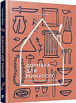 Книга "Клочко Р. Дом для прошлого. О музеях, истории и искусстве" (в) (5995) Книга "Клочко Р. Дом для прошлого. О музеях, истории и искусстве" (в) (5995)