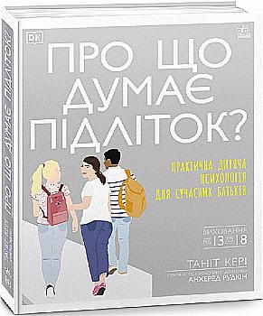 Книга "Несерийный: О чем думает подросток?" (у), 448420 Книга "Несерийный: О чем думает подросток?" (у), 448420