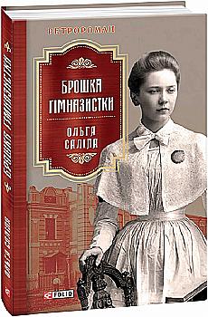 Книга "Саліпа О. Брошка гімназистки" (у) (9853)