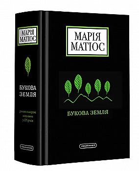 Книга "Матіос М. Букова Земля." (у) (1791) Книга "Матіос М. Букова Земля." (у) (1791)