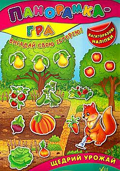 Книга Панорамка-игра. Щедрый урожай