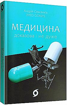 Книга "Семьянков А. (MED GOblin). Медицина доказательна и не очень" (у) (0231) Книга "Семьянков А. (MED GOblin). Медицина доказательна и не очень" (у) (0231)