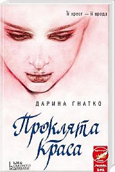 Книга "Гнатко Д. Проклята краса" (у) (2177) Книга "Гнатко Д. Проклята краса" (у) (2177)
