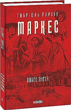 Книга "Маркес Г. Опавшие листья" (у) (0643) Книга "Маркес Г. Опавшие листья" (у) (0643)