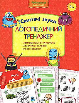 Прописи "Логопедический тренажер. Свистящие звуки"