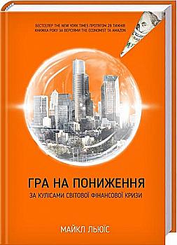 Книга "Льюїс М. Гра на пониження. За кулісами світової фінансової кризи" (у) Книга "Льюїс М. Гра на пониження. За кулісами світової фінансової кризи" (у)