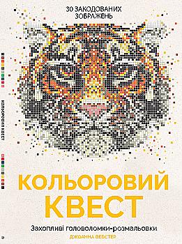 Книга для дозвілля. Кольоровий квест (у), Z101011У Книга для дозвілля. Кольоровий квест (у), Z101011У