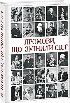 Книга "Хорошевский А. Речи, изменившие мир (2-е изд., переработанное)" (у) (6211) Книга "Хорошевский А. Речи, изменившие мир (2-е изд., переработанное)" (у) (6211)