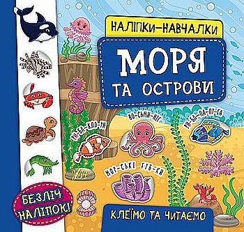 Книга Наклейки-учебы. Моря и острова (5952)