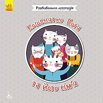 Книга "Кенгуру. Развивающая логопедия. 2+ Котенок Мотя и его семья" (у), 296881 Книга "Кенгуру. Развивающая логопедия. 2+ Котенок Мотя и его семья" (у), 296881