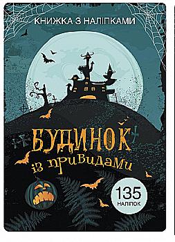 Книга "Книжка з наліпками. Будинок із привидами" (у) (9802) Книга "Книжка з наліпками. Будинок із привидами" (у) (9802)