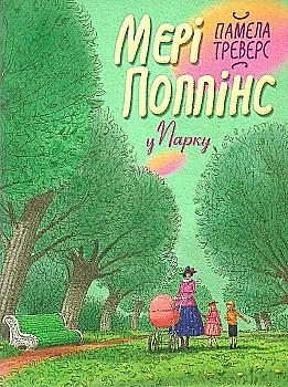 Книга "Треверс П. Мері Поппінс у парку. Книга 4" (0460) (у)