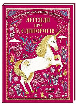 Книга "Фіппс С. Легенди про єдинорогів. Товариство "Магічний єдиноріг " (у) (0184) Книга "Фіппс С. Легенди про єдинорогів. Товариство "Магічний єдиноріг " (у) (0184)