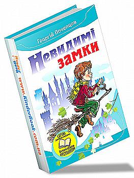 Книга "Почепцов Г. Невидимі замки" (у) Книга "Почепцов Г. Невидимі замки" (у)