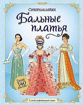 Суперналіпки "Бальні сукні" (9770)