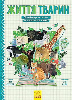Книга "Несерійний. Лервілл Б. Життя тварин. 50 тварин, які потрапили в історію" (у) (0436) Книга "Несерійний. Лервілл Б. Життя тварин. 50 тварин, які потрапили в історію" (у) (0436)