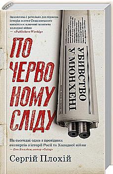 Книга "Плохий С. Убийство в Мюнхене. По красному следу" (у) (8558) Книга "Плохий С. Убийство в Мюнхене. По красному следу" (у) (8558)