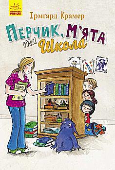 Книга "Приключения Перчиковского: Перчик, Мята и школа. Крамер И." (в) (3262) Книга "Приключения Перчиковского: Перчик, Мята и школа. Крамер И." (в) (3262)
