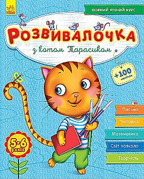 Розвивалочка: З котом Тарасиком 5-6 років (+100 наліпок) (у), 274968 Розвивалочка: З котом Тарасиком 5-6 років (+100 наліпок) (у), 274968