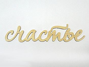 Заготовка Слово "Счастье", 0886