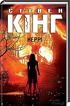Книга "Кінг С. Керрі" (у) (1144) Книга "Кінг С. Керрі" (у) (1144)