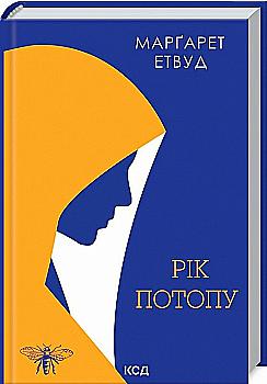 Книга "Этвуд М. Год Потопа" (у) (0815) Книга "Этвуд М. Год Потопа" (у) (0815)