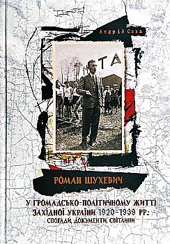 Книга "Сова А. Роман Шухевич у громадсько-політичному житті Західної України 1920-1939рр" (у) (4542) Книга "Сова А. Роман Шухевич у громадсько-політичному житті Західної України 1920-1939рр" (у) (4542)