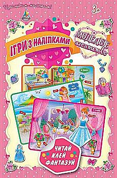 Ігри з наліпками. Модельне агентство (0214)
