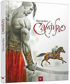 Книга "Яріш Я. Самійло" (у) Книга "Яріш Я. Самійло" (у)