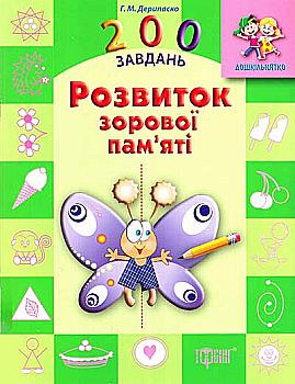 Дошкільнятко 200 завдань. Розвиток зорової пам`яті (у), 03560 Дошкільнятко 200 завдань. Розвиток зорової пам`яті (у), 03560