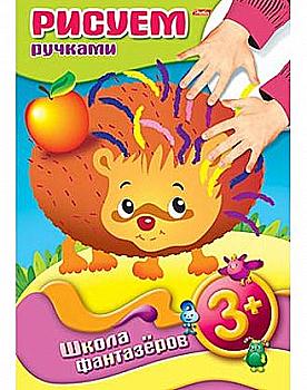 Розмальовка-книжка А4 8 арк. кольор. блок "ШФ" Малюємо ручками Їжачок, 08Рц4_07370 Розмальовка-книжка А4 8 арк. кольор. блок "ШФ" Малюємо ручками Їжачок, 08Рц4_07370