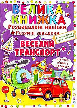 Книга "Большая книга. Развивающие наклейки. Умные задания. Веселый транспорт" (у) (3343) Книга "Большая книга. Развивающие наклейки. Умные задания. Веселый транспорт" (у) (3343)