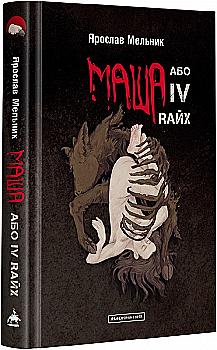 Книга "Мельник Я. "Маша, или IV Rайх"(у) (2279)