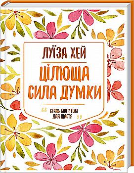 Книга "Хей Л. Цілюща сила думки" (у) (0871) Книга "Хей Л. Цілюща сила думки" (у) (0871)