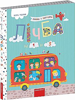 Книга на картоні "Федієнко В. Лічба від 1 до 5" (у) (6752) Книга на картоні "Федієнко В. Лічба від 1 до 5" (у) (6752)
