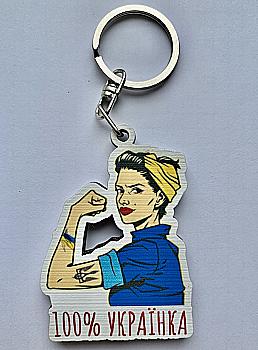 Брелок № 19 "100 % українка"